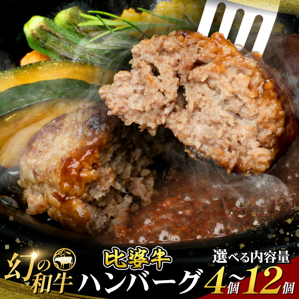 【ふるさと納税】 牛肉 ハンバーグ 4個 6個 8個 10個 12個 比婆血統和牛 比婆牛 100% 極上 約120g | 最古の四大蔓牛とされる「和牛」のルーツここにあり 黒毛和牛 広島県 庄原市 個数が選べる 黒毛和牛 和牛 総菜