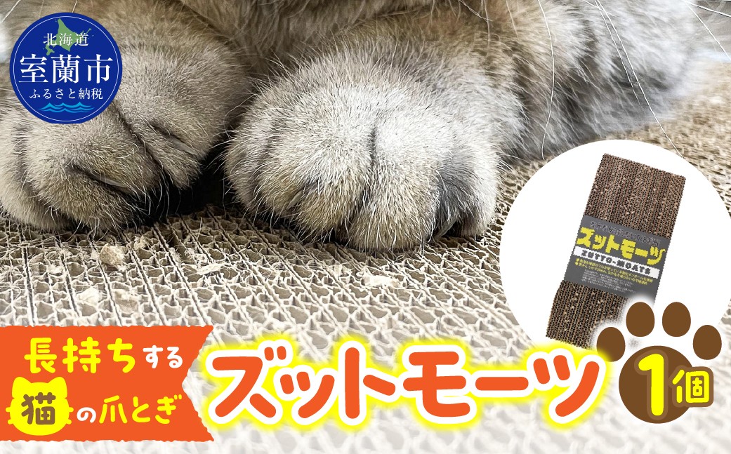 
【長持ちする猫の爪とぎ】ズットモーツ 1個 【 ふるさと納税 人気 おすすめ ランキング 北海道 室蘭 猫 ねこ 爪 研ぎ ペット グッズ 爪切り つめとぎ おもちゃ 段ボール インテリア 日用品 ギフト プレゼント 自宅用 北海道 室蘭市 送料無料 】 MROJ001
