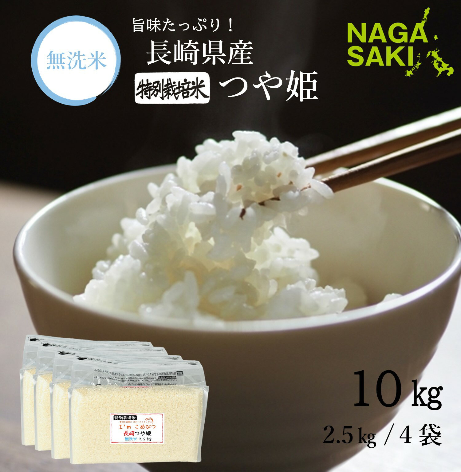 【ふるさと納税】【令和6年産】無洗米 特別栽培米 長崎つや姫 計10kg （2.5kg×4袋） 米 お米 精米 コメ こめ つや姫 常備食 備蓄 長崎県産米 小分け 国産 九州 長崎県 長崎市 送料無料