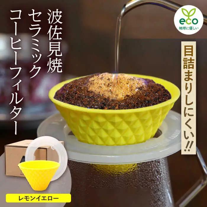 【波佐見焼】ekubo one drip セラミックコーヒーフィルター Lemon yellow コーヒーフィルター【燦セラ】[DF25] 波佐見焼