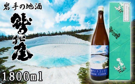 鷲の尾 純米酒 八幡平ドラゴンアイ 1800ml ／ 辛口 日本酒 地酒 おさけ お酒 さけ 酒 わしのお わしの尾 アルコール お取り寄せ お取寄せ 取寄せ sake ご当地 お土産 おみやげ 家飲み 宅飲み 手土産 プレゼント 飲み会 人気 自宅用 家庭用 晩酌 贈り物 おすすめ オススメ【澤口酒店】