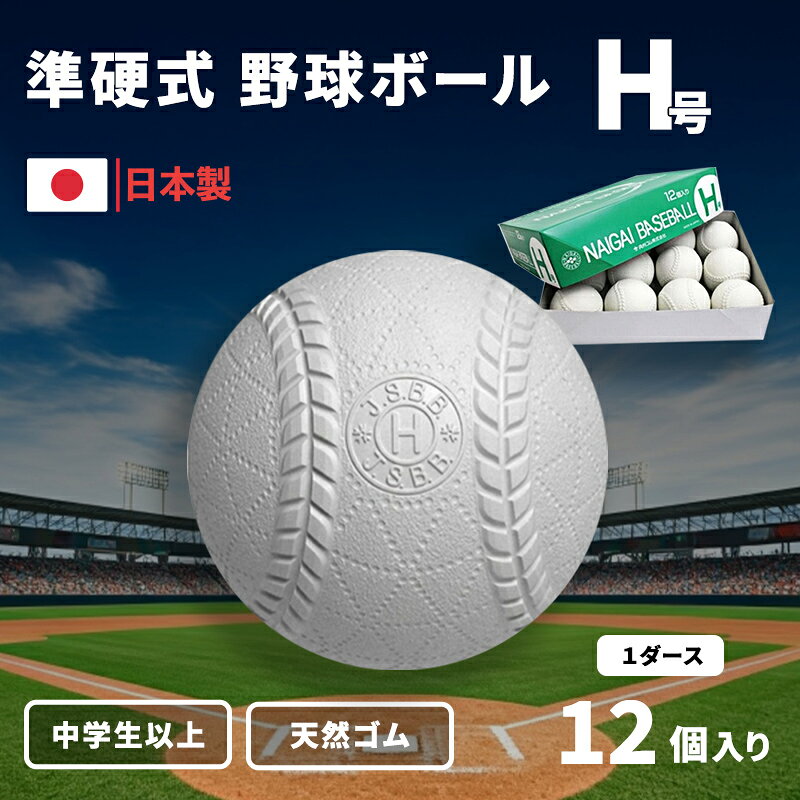 【ふるさと納税】野球ボール 準硬式 H号 1ダース 12個入り 中学生以上 野球 ボール 公認球 スポーツ スポーツ用品 野球用品 天然ゴム 運動 日本製 兵庫 兵庫県 明石 明石市