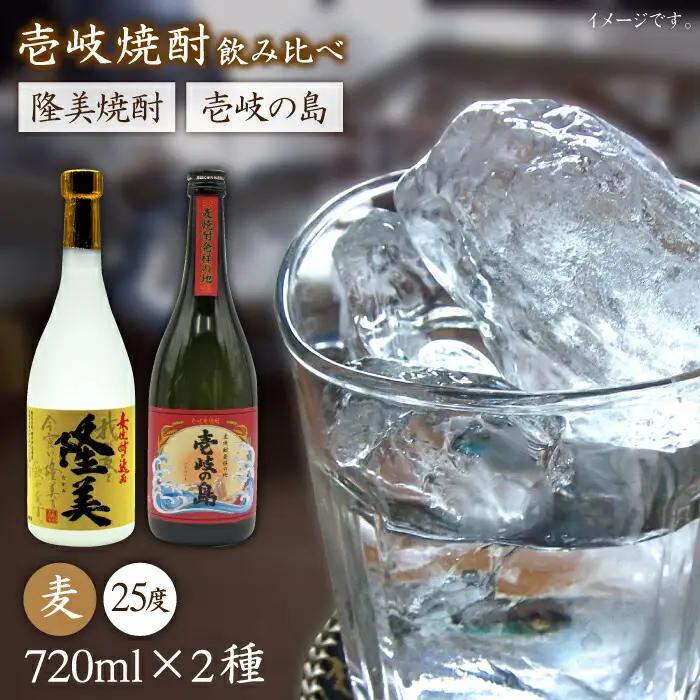 麦焼酎 お酒 飲み比べ 隆美焼酎 壱岐の島 25度 720ml 2本セット 《壱岐市》【天下御免】[JDB054]焼酎 むぎ焼酎 お酒 13000 13000円