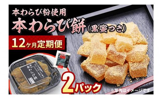 【定期便】本わらび餅　12ヶ月（わらび餅×２、黒蜜小袋×２） 本わらび 本わらび粉 ねっとり ぷるっと食感 デザート スイーツ 和菓子 お土産 おもたせ 岩手県北上市 （H0012） ギフト わらび 餅 黒蜜 お茶 お友 母の日 父の日 敬老の日 プレゼント お返し 東北