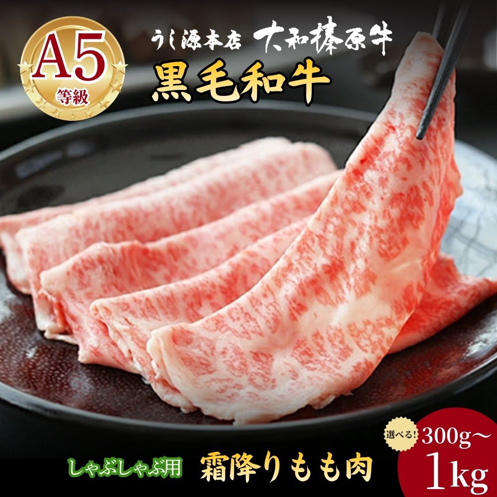 【ふるさと納税】【選べる容量！】 (冷凍) 大和榛原牛 しゃぶしゃぶ用 霜降り もも 300g・600g・1kg／ うし源本店 黒毛和牛 A5 スライス シート巻仕上 牛肉 お肉 お取り寄せ 父の日 母の日 お中元 暑中見舞い お歳暮 ギフト 正月 奈良県 宇陀市