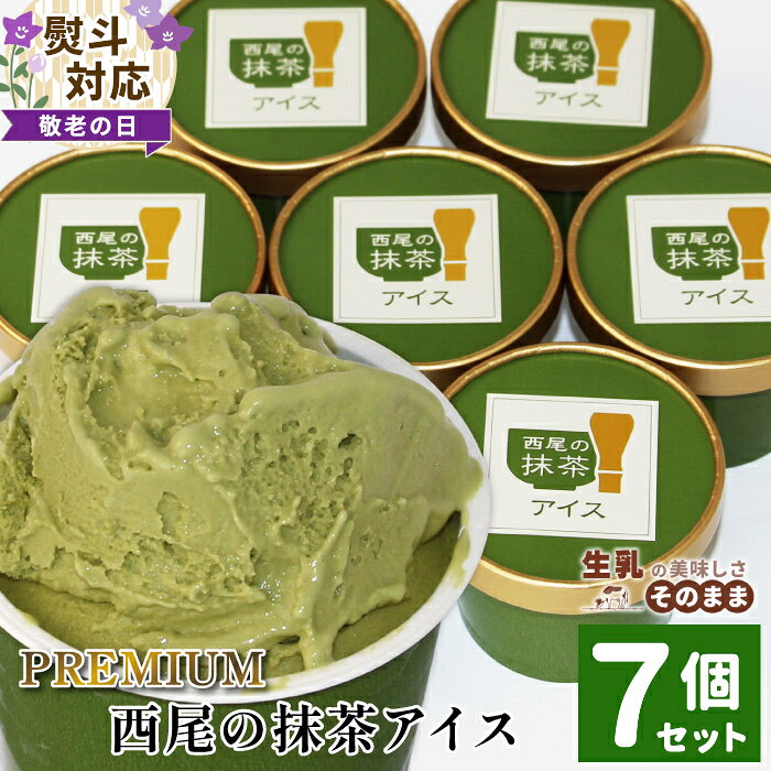 【ふるさと納税】【敬老の日 熨斗対応】 プレミアム 西尾の抹茶アイス 7個 抹茶 お茶 アイス アイスクリーム ギフト 高級 生乳 抹茶 スイーツ お抹茶 贈り物 プレゼント お祝い 母の日ギフト 西尾 西尾抹茶 長野県 根羽村