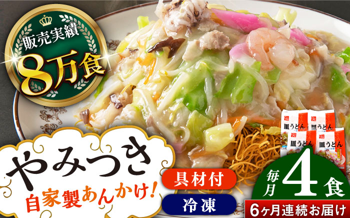 
                  【全6回定期便】≪具材付≫長崎冷凍皿うどん（4食）長崎県/ひふみ [42AABZ008] 皿うどん 麺 麺類 スープ 冷凍 小分け 具付き 簡単調理 ギフト 長崎
                