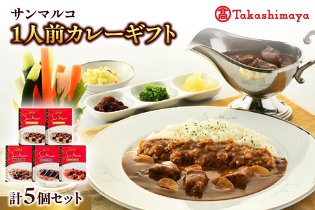 【髙島屋選定品】＜サンマルコ＞1人前カレーギフト　S-305 【 スパイスブレンド ビーフカレー レトルトカレー 1人前 ヨーロピアンカレー 専門店の味 簡単調理 カレー詰め合わせ 本格カレー 人気メニュー ふるなび限定 】 _OS010-0018