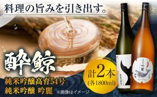 酔鯨 純米吟醸高育54号&純米吟醸 吟麗 1800ml 2本 日本酒 飲み比べ 地酒 【近藤酒店】 [ATAB022] お酒 酒 おすすめ 高知 日本酒 高知市 こうち 人気 スピード発送 配送 最短 すぐ届く