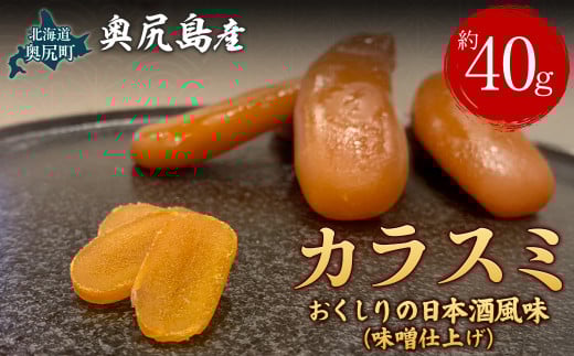 カラスミ　おくしりの日本酒風味（味噌仕上げ）【 ふるさと納税 人気 おすすめ ランキング カラスミ からすみ 海鮮 魚卵 お酒のお供 肴 おつまみ 和食 和風 サラダ パスタ 北海道 奥尻町 送料無料 】 OKUV006