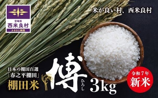 【米（おこめ）令和7年産米】3kg 宮崎県西米良村産米 | 新米 精米 白米 博米 棚田米 ブランド米 村米 田舎米 清流米 おこめ コメ  ご飯  贈答 ギフト