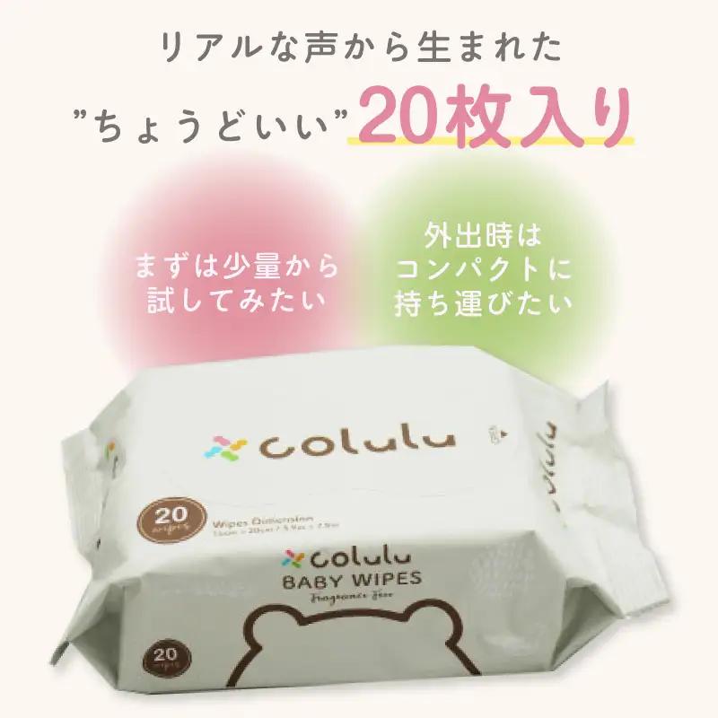 colulu　おしり拭き　20枚入り×12　（蓋なし）×６ヶ月定期便（3472）
