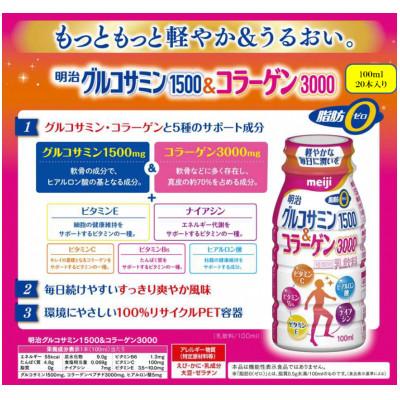 ふるさと納税 京田辺市 明治グルコサミン1500&amp;コラーゲン3000　(100ml×20本)
