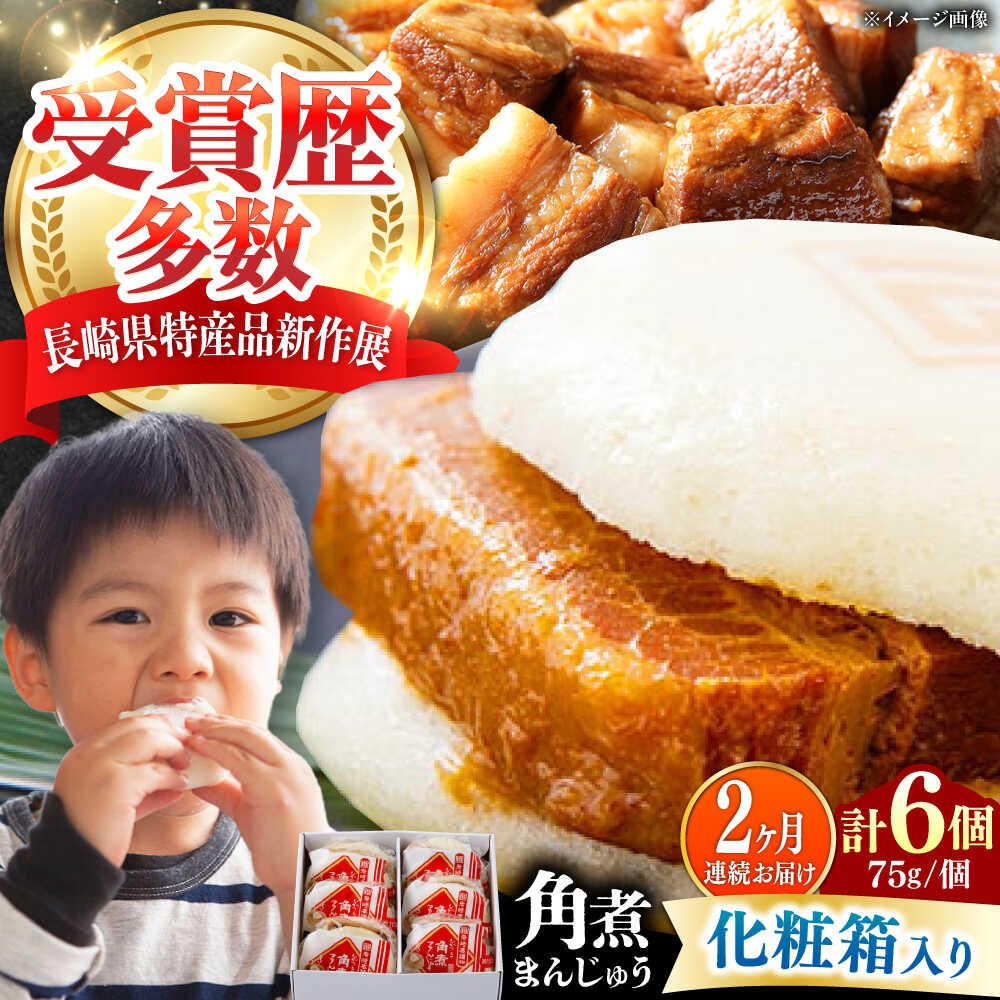 【ふるさと納税】【全2回定期便】【化粧箱】長崎角煮まんじゅう 6個 《対馬市》【岩崎本舗】冷凍 角煮 角煮まん 個包装 豚まん[WBC059]