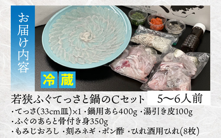 【冷蔵でお届け】 若狭ふぐ てっさ と 鍋 の C セット 5から6人前 小浜市 / ひろた  [BFBQ008] 【配送不可地域：北海道・沖縄・離島】 
