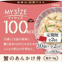 【ふるさと納税】【定期便全2回】100kcalマイサイズ　蟹のあんかけ丼30個×2回　計60個