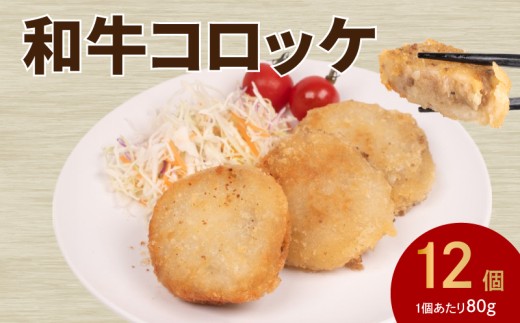 コロッケ 12個 ( 黒毛和牛 関門ポーク 牛肉 豚肉 冷凍 国産 保存料 不使用 ビーフ ポーク ジューシー お弁当 おかず 惣菜 晩ごはん ) 下関 山口