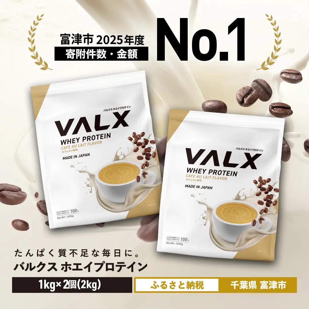 【最短5営業日以内発送】VALX ホエイプロテイン 2kg カフェオレ風味 プロテイン カフェオレ