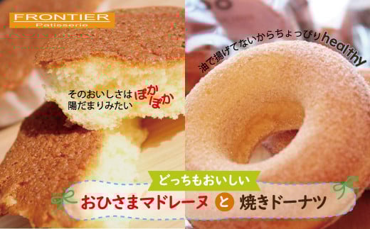 おひさまマドレーヌと 焼きドーナツ セット スイーツ 洋菓子 お菓子 焼菓子 マドレーヌ ドーナツ おやつ ギフトセット ギフト 詰め合わせ