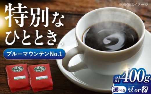 【豆でお届け】ブルーマウンテン NO.1 コーヒー （ 浅煎り ） 《豊前市》【稲垣珈琲】 珈琲 コーヒー 豆 粉 [VAS001-1]