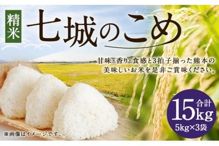 【令和7年産】 七城のこめ 精米 計15kg（5kg×3袋）ヒノヒカリ 《30日以内に出荷予定(土日祝を除く)》 白米 九州産 熊本県産