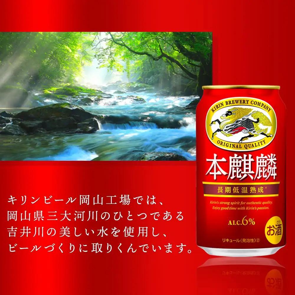 【定期便２回】キリンビール  本麒麟 発泡酒 350ml 缶 × 24本 岡山工場産　| ビール