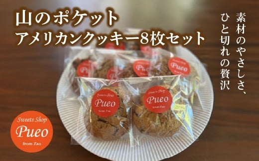 
            山のポケット～アメリカンクッキー8枚セット～　【04301-0951】
          