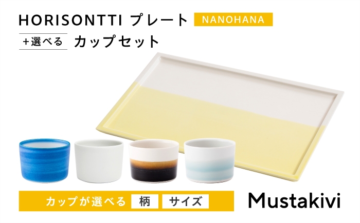 
                  砥部焼 Mustakivi (ムスタキビ)の砥部焼 プレート＆カップセット HORISONTTI【NANOHANA】×CUP M【GOSU】 / 砥部焼 食器 和食器 器 皿 お皿 プレート コップ カップ おしゃれ 北欧 モダン セット ギフト プレゼント / 愛媛県砥部町/株式会社FLOWERS [BJAB039]
                