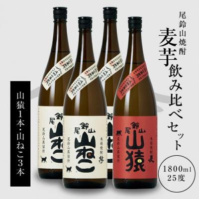 ふるさと納税 木城町 焼酎尾鈴山(山ねこ3本・山猿1本)各1,800ml