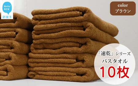 【今治タオル】【Hello!NEW タオル】乾きやすい 「速乾」シリーズ　バスタオル 10枚セット（ブラウン）（ご自宅用） 今治タオルブランド認定品 バス用品 洗面用品