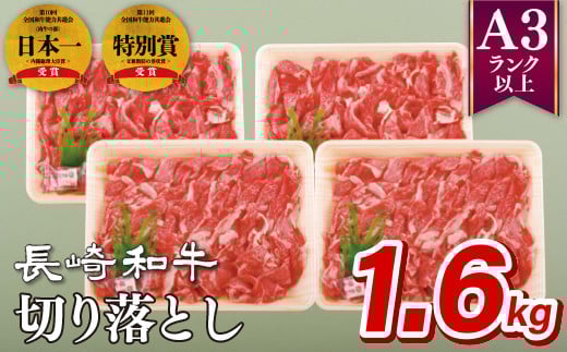 B105p 長崎和牛切り落とし