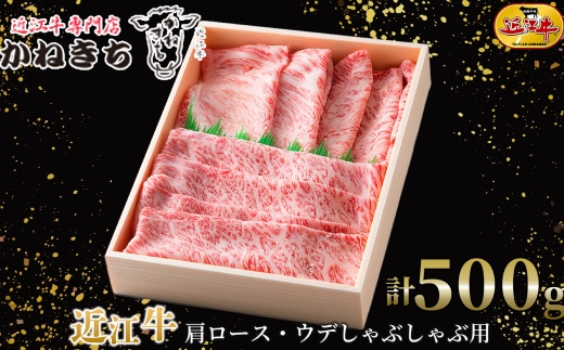 【 髙島屋選定品 】 近江牛専門店かねきち 近江牛 肩ロース ・ ウデしゃぶしゃぶ用 計約500g K8  肩 ロース ウデ しゃぶしゃぶ 霜降り 夕食 調理 料理