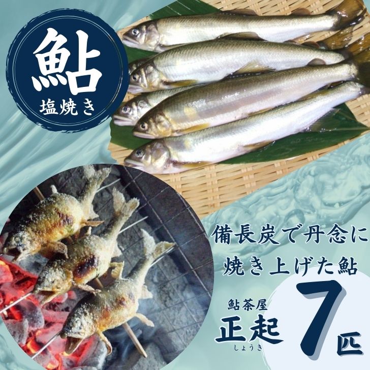 【ふるさと納税】AR1　鮎の塩焼7匹 【 鮎 あゆ アユ 塩焼き 魚 川魚 清流 揖保 そうめん アレンジ 専門店 兵庫県 宍粟市 しそう市 揖保川 いぼ川 】