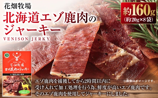 花畑牧場 北海道エゾ鹿肉のジャーキー約160g （ 約20g × 8袋 ）鹿肉 ジャーキー エゾ鹿 ジビエ おつまみ おやつ 肉   [ 047-0344 ]