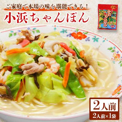 ふるさと納税 雲仙市 小浜ちゃんぽん2人前(2人前×1袋)