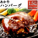 【ふるさと納税】熊本県産 GI認証取得 あか牛ハンバーグ 合計1.5kg 150g×10個 あか牛100％使用 あか牛 ハンバーグ おかず お肉 牛肉 赤牛 和牛 冷凍 国産 九州産 熊本県産 送料無料