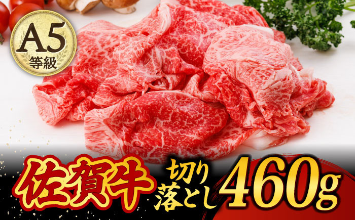 
A5ランク 佐賀牛 切り落とし 460g /焼肉どすこい [UCC010] 牛肉 肉
