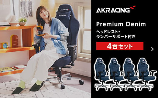 AKRacing Premium Denim（ヘッドレスト・ランバーサポート付き）エーケーレーシング ゲーミングチェア 4台セット【2024年12月より順次発送】