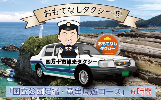 
R5-960．おもてなしタクシー⑤「国立公園足摺・竜串周遊コース」6時間
