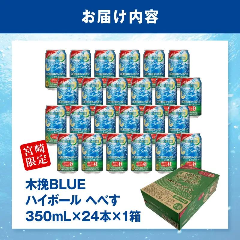 焼酎 へべす 焼酎[【最速便】木挽BLUEハイボール 1箱(24本) お酒 酒 アルコール 木挽BLUE ハイボール 缶 ソーダ割り 食中酒 糖質ゼロ]