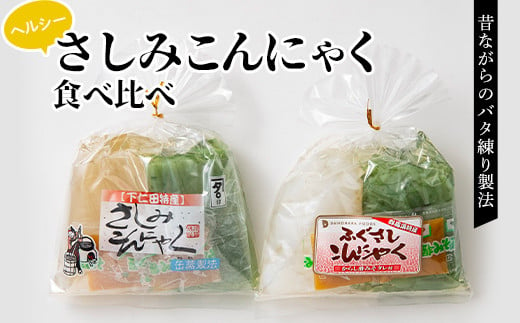 ヘルシーさしみこんにゃく食べ比べ（1食 83kcal）酢味噌付 蒟蒻 コンニャク 刺身こんにゃく セット 詰め合せ 詰合せ ダイエット 糖質制限 ローカロリー 低カロリー 低糖質 カロリーオフ ヘルシー F21E-190