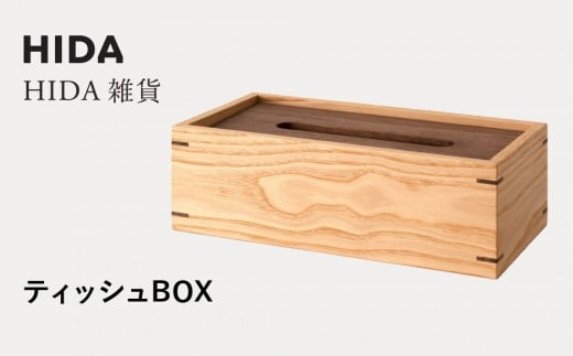 【飛騨の家具】HIDA　HIDA雑貨 ティッシュBOX （国産クリ材）(AC822C)｜木製 木 木目 天然木 ウッド シンプル ティッシュ ボックス リビング ダイニング 飛騨家具 飛騨産業 CG439