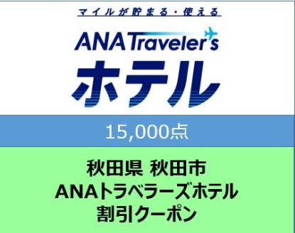 秋田県秋田市 ANAトラベラーズホテル割引クーポン15,000点分