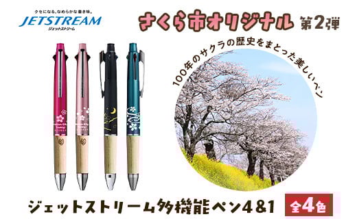 【ピンク】【数量限定】さくら市オリジナル「ジェットストリーム多機能ペン4＆1」1本 第2弾　全4色（ピンク・ライトピンク・ブラック・ティールブルー）｜三菱鉛筆　ジェットストリーム　桜　サクラ　ソメイヨシノ　桜並木　文房具　栃木県　合格祈願　雑誌で紹介されました