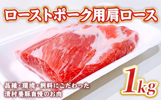 
										
										ローストポーク用肩ロース 1kg 豚肉 ブロック AI06
									