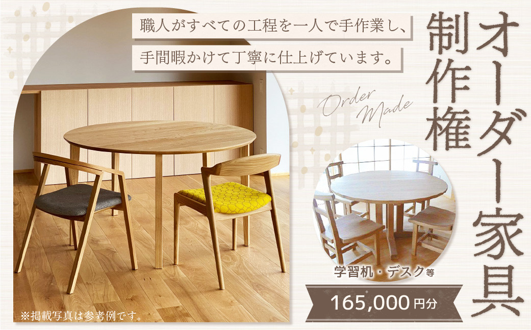 
            【家具 手作り オーダーメイド】 丸テーブル・学習机・デスク等 オーダー家具 制作権 (165,000円分) | 福庭家具工房 オーダーメイド リフォーム テーブル 椅子 M66M07
          
