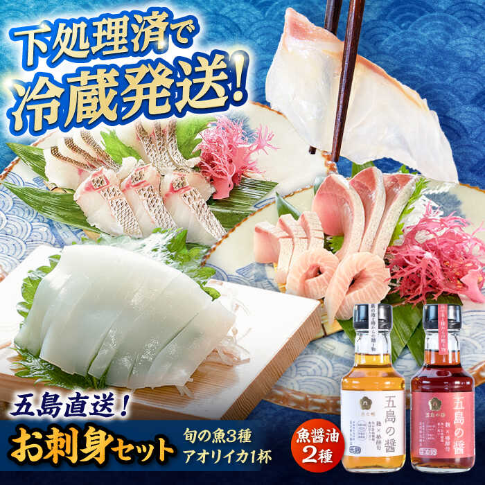 【ふるさと納税】【冷蔵】【下処理済】鮮魚ボックス（魚3種/アオリイカ/魚醤油2種） 五島市/金沢鮮魚[PEP003] 冷蔵 真空パック 新鮮 下処理済み 海鮮 刺身 セット 水いか 金澤仕立て 鮮魚 冷蔵 真空パック 新鮮 下処理済み 海鮮 刺身