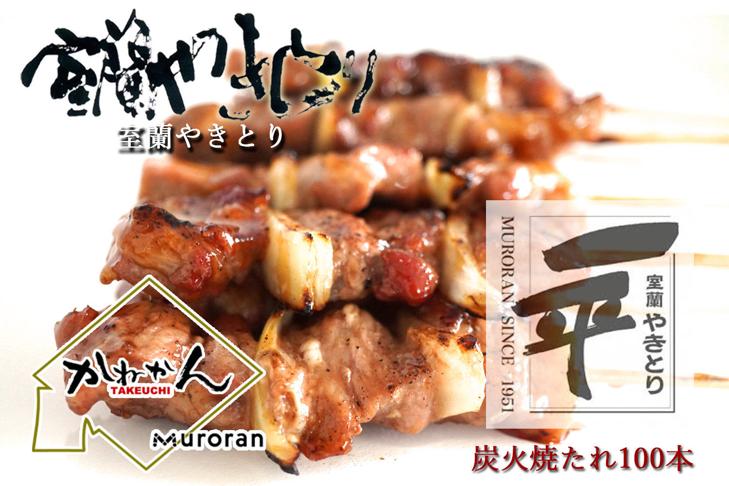
                  一平若草店監修 室蘭やきとり 炭火たれ焼き 100本 【 ふるさと納税 人気 おすすめ ランキング 室蘭 やきとり たれ焼き 100本 焼き鳥 串焼き 豚肉 肩ロース 肉 たれ 串 おつまみ 酒 醤油 セット 北海道 室蘭市 送料無料 】 MROA075
                