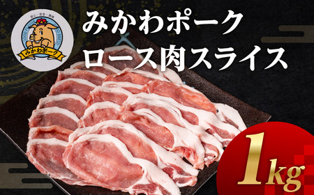 みかわポーク ロース肉 スライス 1kg 豚肉 ロース スライス スライス肉 しゃぶしゃぶ 豚 ぶた ポーク スライス 冷凍 真空 真空パック 小分け 焼肉 焼き肉 豚汁 煮物 BBQ 渥美半島 愛知