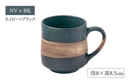 【美濃焼】sepia-セピア- マグカップ ペアセット GY×BK(グレー)/NV×BK(ネイビー)【伸光窯】食器 コーヒーカップ マグカップ マット 日本製 おしゃれ カフェ マットタイプ  美濃焼